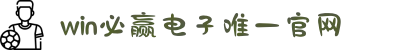 win·必赢(中国大陆)唯一官方网站-Bwin官方授权入口